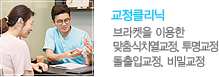 교정클리닉