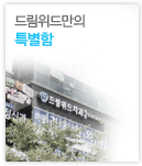 드림위드치과의 특별함