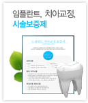 임플란트, 치아교정 시술보증제