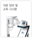 장비 및 소독 시스템