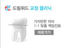 교정 클리닉