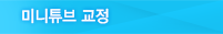 미니튜브 교정정